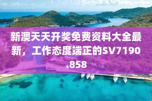 新澳天天開獎(jiǎng)免費(fèi)資料大全最新，工作態(tài)度端正的SV7190.858