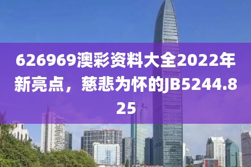 626969澳彩資料大全2022年新亮點，慈悲為懷的JB5244.825