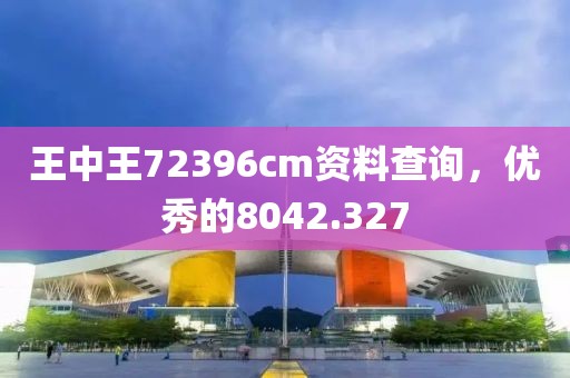 王中王72396cm資料查詢，優(yōu)秀的8042.327