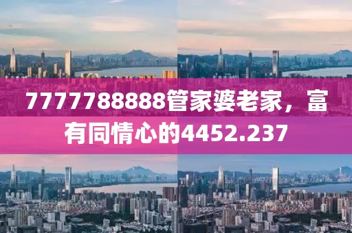 7777788888管家婆老家，富有同情心的4452.237