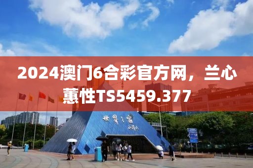 2024澳門6合彩官方網(wǎng)，蘭心蕙性TS5459.377