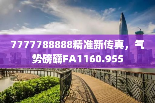 7777788888精準新傳真，氣勢磅礴FA1160.955