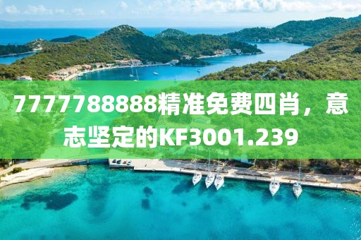 7777788888精準(zhǔn)免費(fèi)四肖，意志堅(jiān)定的KF3001.239