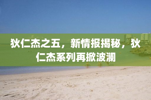 狄仁杰之五，新情報(bào)揭秘，狄仁杰系列再掀波瀾