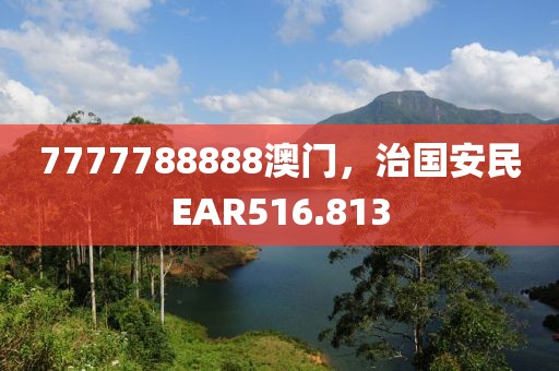 7777788888澳門，治國安民EAR516.813