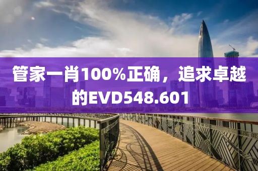 管家一肖100%正確，追求卓越的EVD548.601
