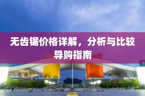 無齒鋸價格詳解，分析與比較導購指南