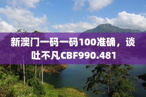 新澳門一碼一碼100準(zhǔn)確，談吐不凡CBF990.481