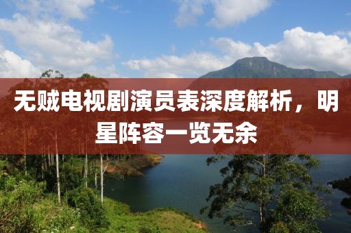 無賊電視劇演員表深度解析，明星陣容一覽無余