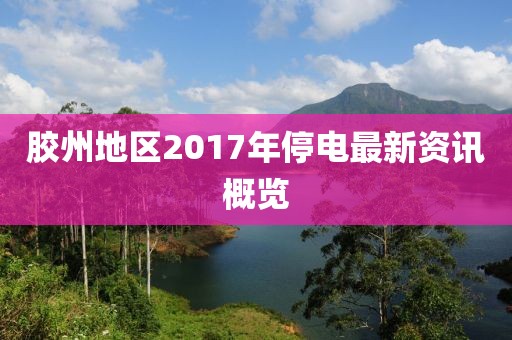 膠州地區(qū)2017年停電最新資訊概覽