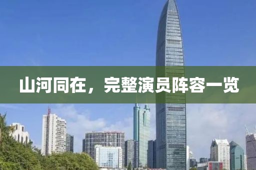 山河同在，完整演員陣容一覽