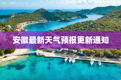 安徽最新天氣預(yù)報(bào)更新通知