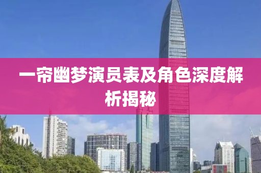 一簾幽夢演員表及角色深度解析揭秘