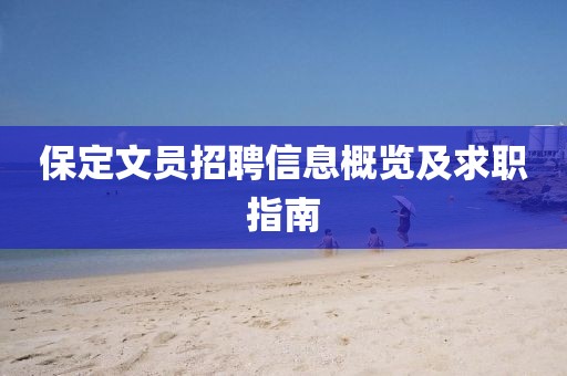 保定文員招聘信息概覽及求職指南