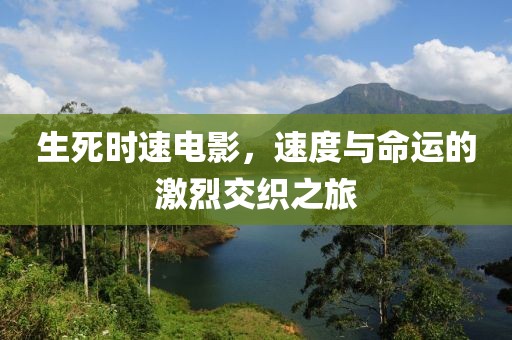 生死時(shí)速電影，速度與命運(yùn)的激烈交織之旅
