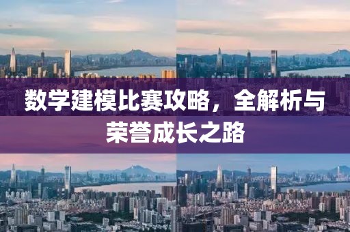 數(shù)學(xué)建模比賽攻略，全解析與榮譽成長之路