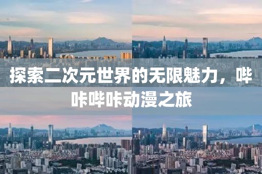 探索二次元世界的無限魅力，嗶咔嗶咔動漫之旅