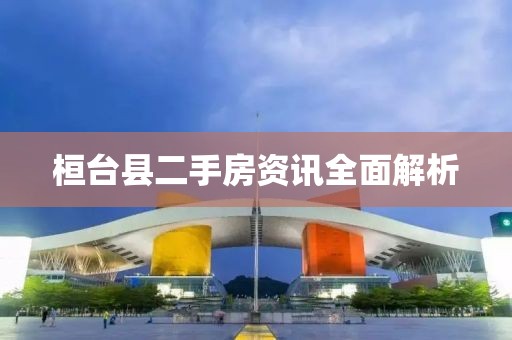 桓臺縣二手房資訊全面解析