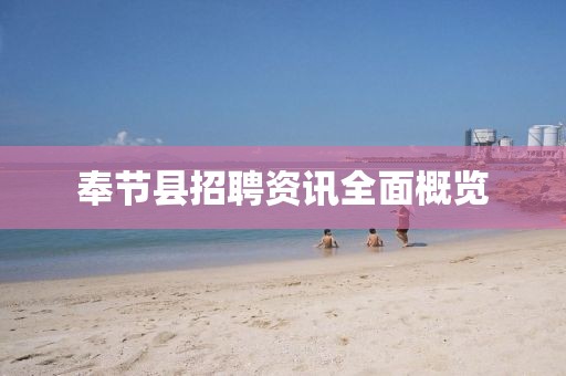 奉節(jié)縣招聘資訊全面概覽