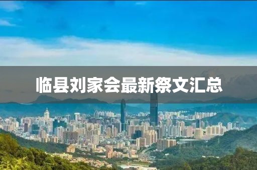 臨縣劉家會最新祭文匯總