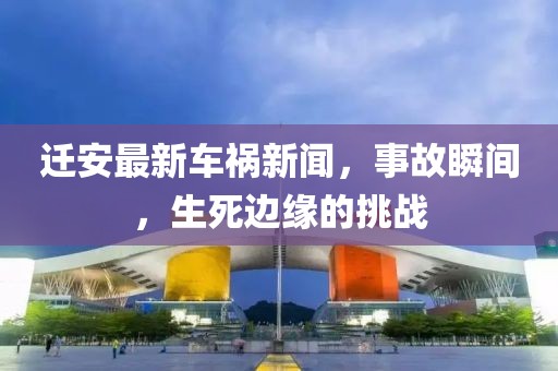 遷安最新車禍新聞，事故瞬間，生死邊緣的挑戰(zhàn)