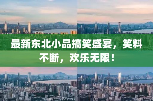 最新東北小品搞笑盛宴，笑料不斷，歡樂(lè)無(wú)限！