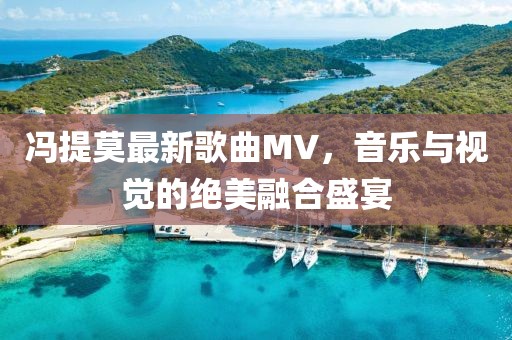 馮提莫最新歌曲MV，音樂與視覺的絕美融合盛宴